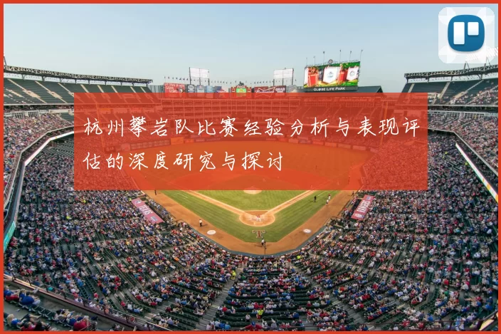 杭州攀岩队比赛经验分析与表现评估的深度研究与探讨