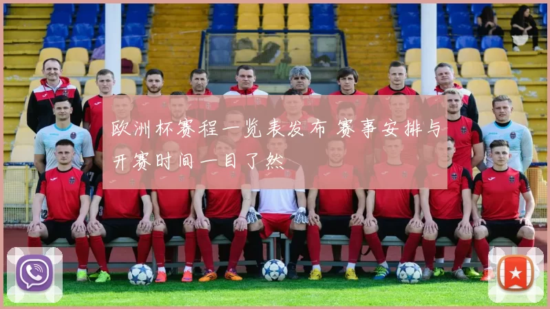 欧洲杯赛程一览表发布 赛事安排与开赛时间一目了然