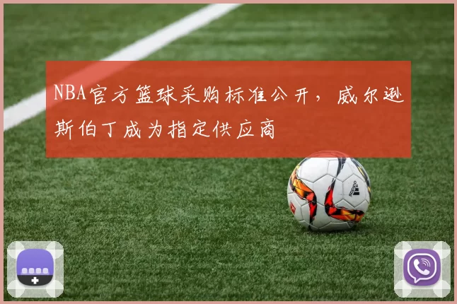 NBA官方篮球采购标准公开,威尔逊斯伯丁成为指定供应商