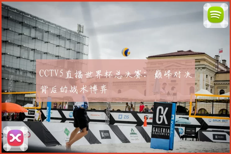 CCTV5直播世界杯总决赛：巅峰对决背后的战术博弈
