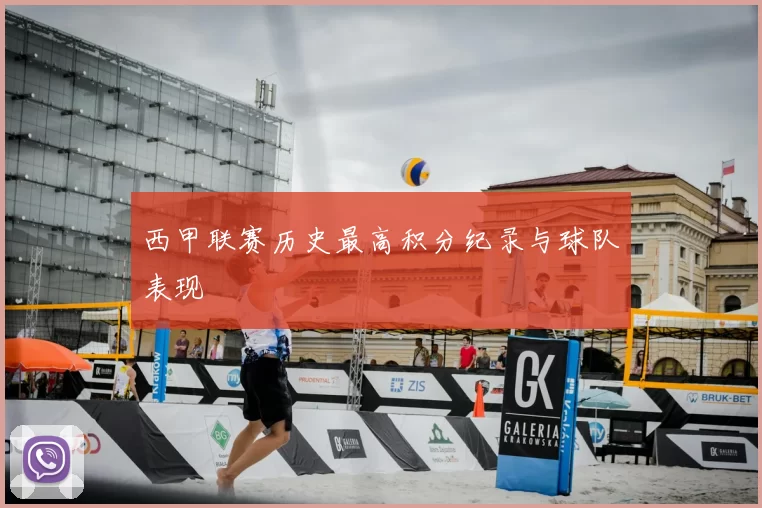 西甲联赛历史最高积分纪录与球队表现
