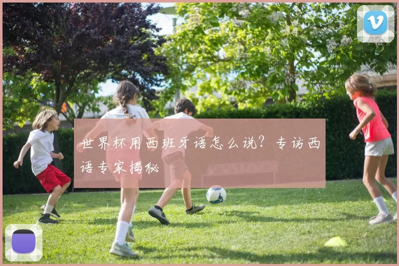 世界杯用西班牙语怎么说？专访西语专家揭秘