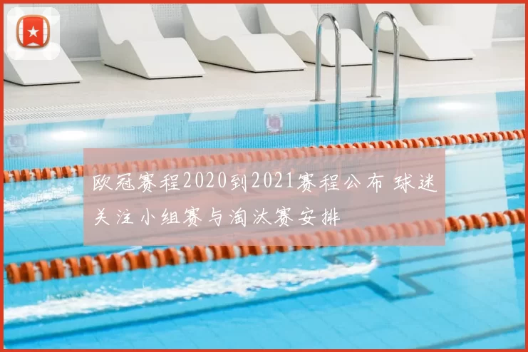 欧冠赛程2020到2021赛程公布 球迷关注小组赛与淘汰赛安排