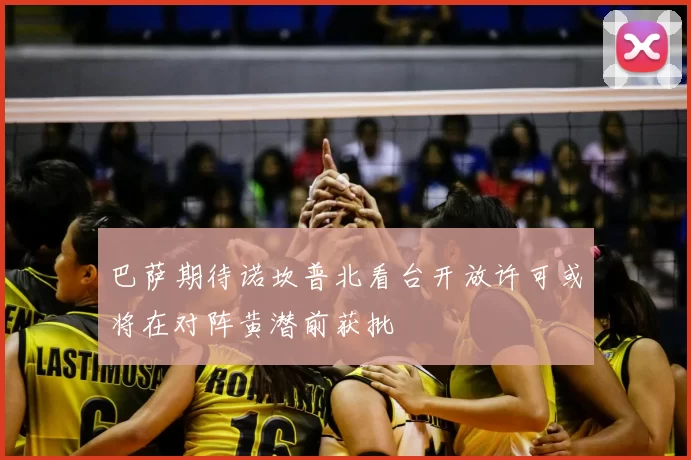 巴萨期待诺坎普北看台开放许可或将在对阵黄潜前获批