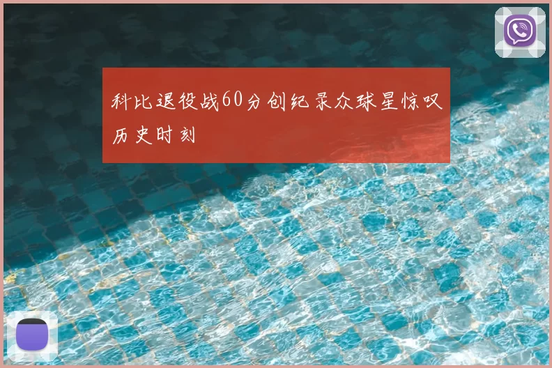 科比退役战60分创纪录众球星惊叹历史时刻