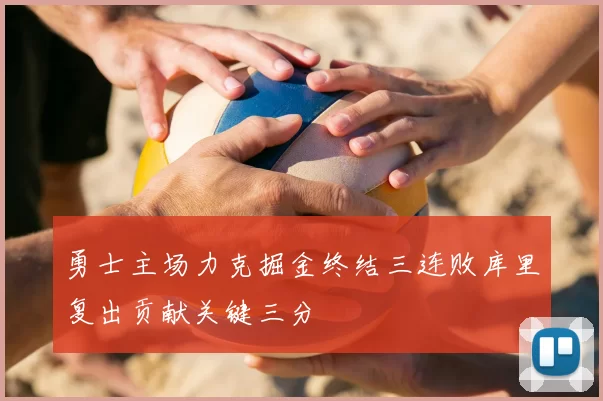 勇士主场力克掘金终结三连败库里复出贡献关键三分