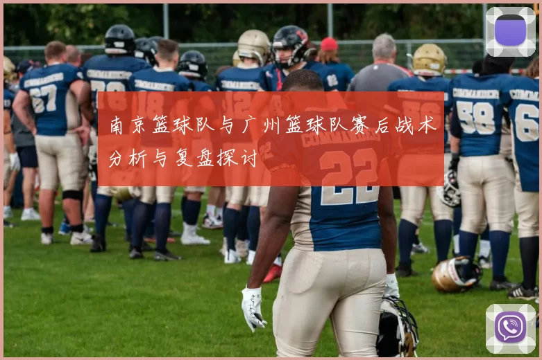 南京篮球队与广州篮球队赛后战术分析与复盘探讨