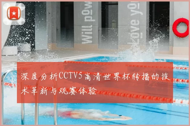 深度分析CCTV5高清世界杯转播的技术革新与观赛体验