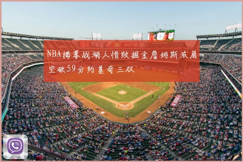 NBA揭幕战湖人惜败掘金詹姆斯浓眉空砍59分约基奇三双