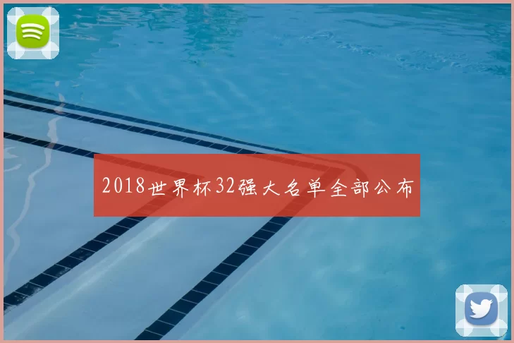 2018世界杯32强大名单全部公布