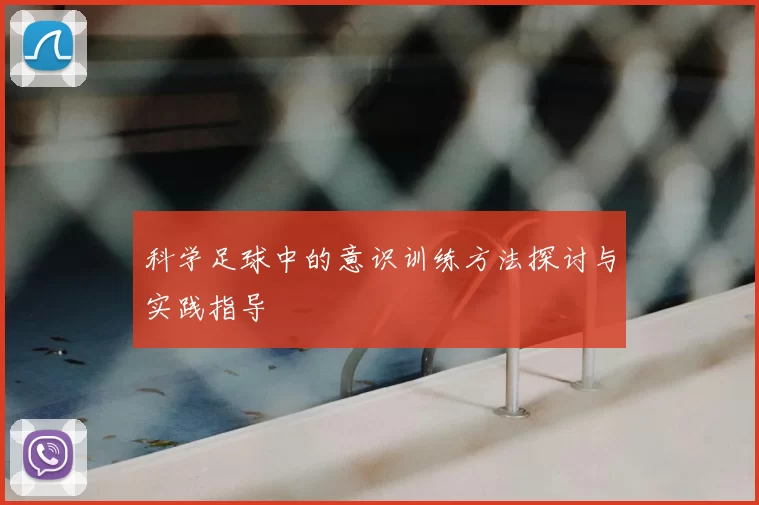 科学足球中的意识训练方法探讨与实践指导