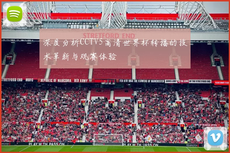 深度分析CCTV5高清世界杯转播的技术革新与观赛体验