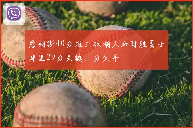 詹姆斯40分准三双湖人加时胜勇士库里29分关键三分失手