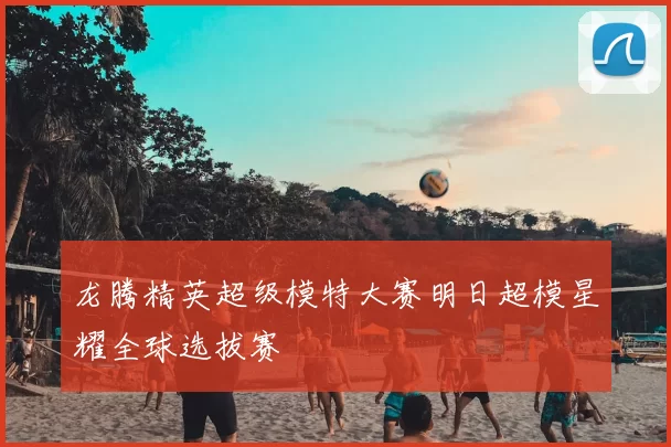 龙腾精英超级模特大赛明日超模星耀全球选拔赛