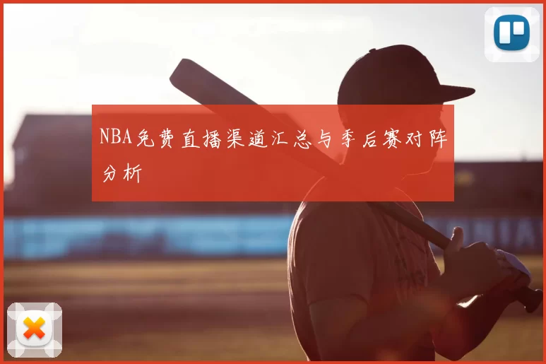 NBA免费直播渠道汇总与季后赛对阵分析