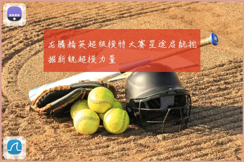 龙腾精英超级模特大赛星途启航挖掘新锐超模力量