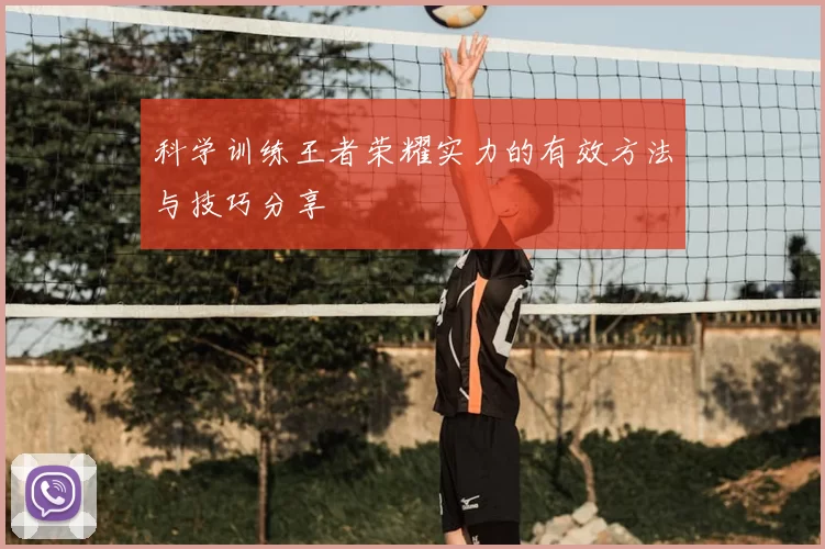 科学训练王者荣耀实力的有效方法与技巧分享