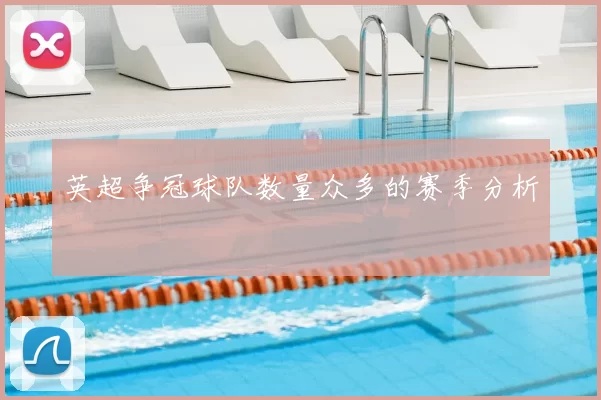 英超争冠球队数量众多的赛季分析