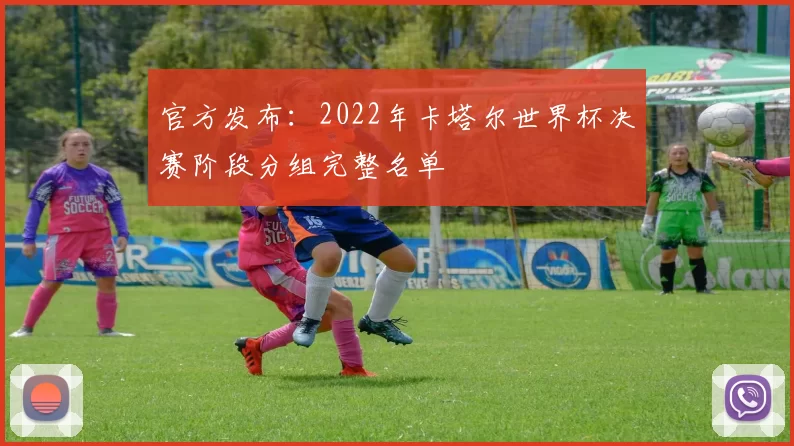官方发布:2022年卡塔尔世界杯决赛阶段分组完整名单