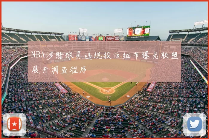 NBA涉赌球员违规投注细节曝光联盟展开调查程序