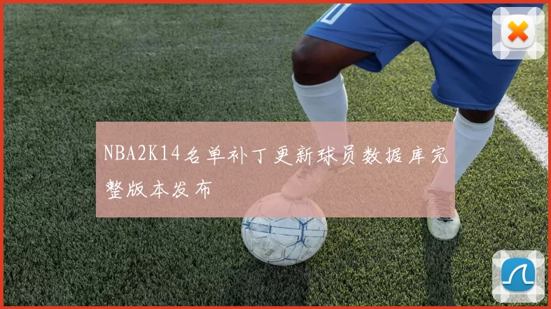 NBA2K14名单补丁更新球员数据库完整版本发布