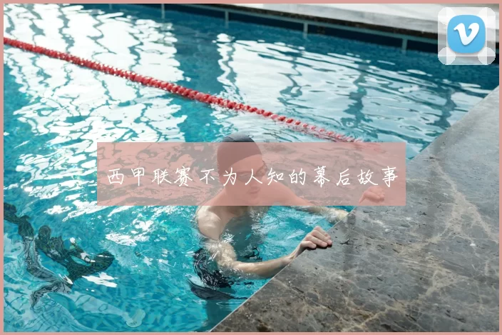 西甲联赛不为人知的幕后故事
