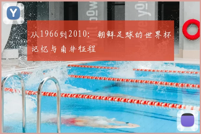 从1966到2010：朝鲜足球的世界杯记忆与南非征程