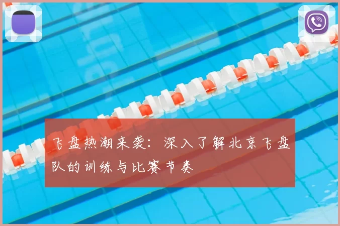 飞盘热潮来袭:深入了解北京飞盘队的训练与比赛节奏