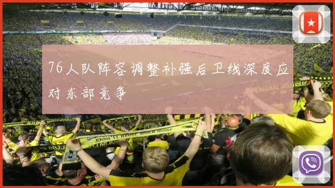76人队阵容调整补强后卫线深度应对东部竞争