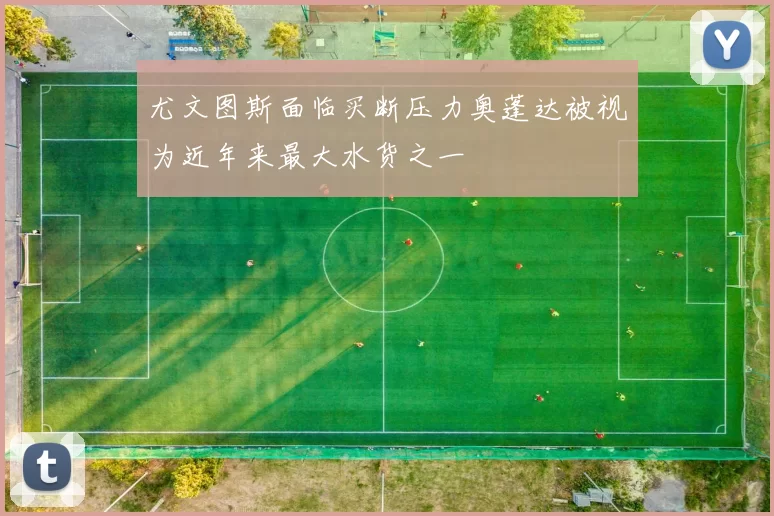 尤文图斯面临买断压力奥蓬达被视为近年来最大水货之一
