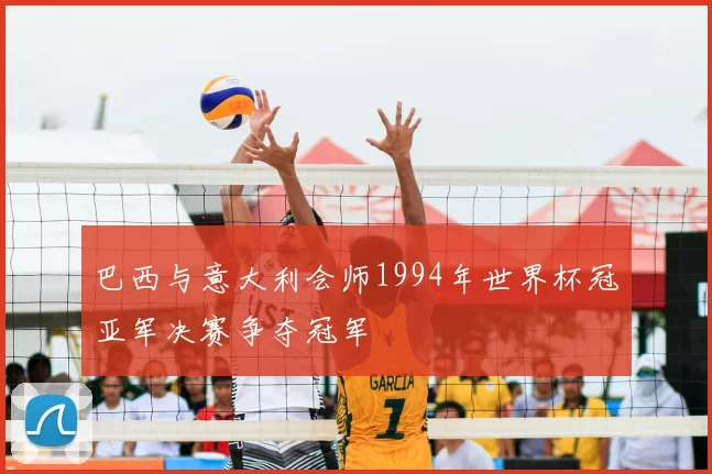 巴西与意大利会师1994年世界杯冠亚军决赛争夺冠军