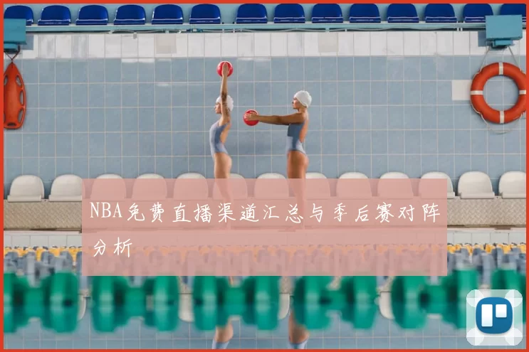 NBA免费直播渠道汇总与季后赛对阵分析