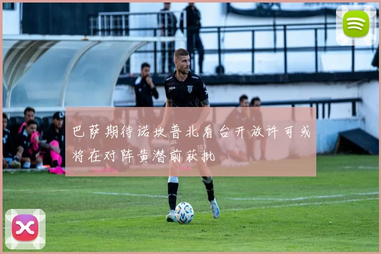 巴萨期待诺坎普北看台开放许可或将在对阵黄潜前获批