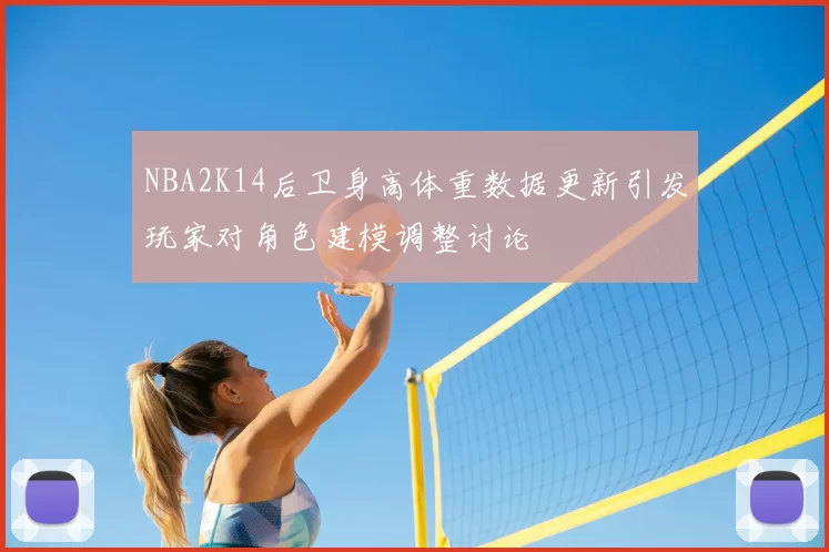 NBA2K14后卫身高体重数据更新引发玩家对角色建模调整讨论