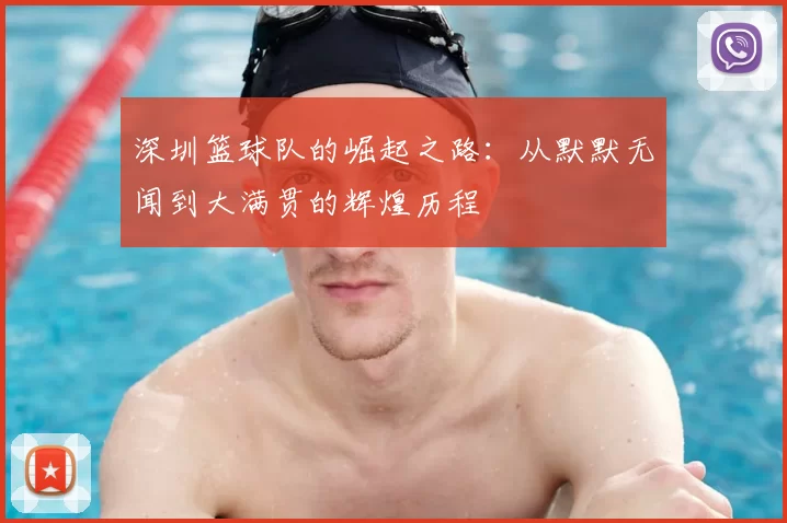 深圳篮球队的崛起之路:从默默无闻到大满贯的辉煌历程