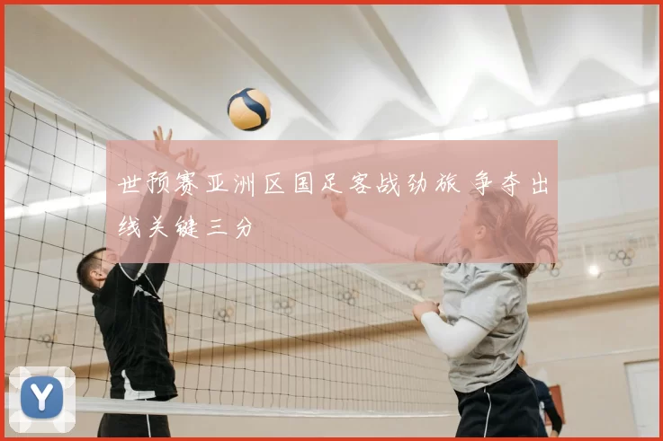 世预赛亚洲区国足客战劲旅 争夺出线关键三分