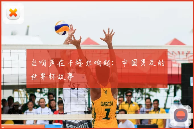 当哨声在卡塔尔响起:中国男足的世界杯故事