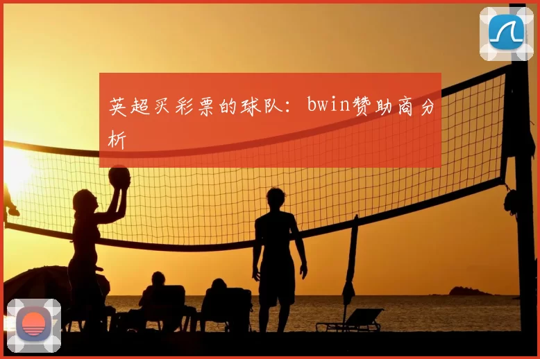 英超买彩票的球队:bwin赞助商分析