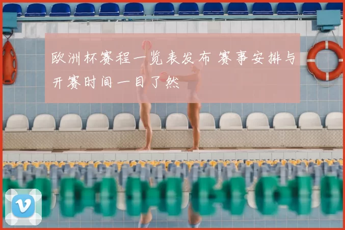 欧洲杯赛程一览表发布 赛事安排与开赛时间一目了然