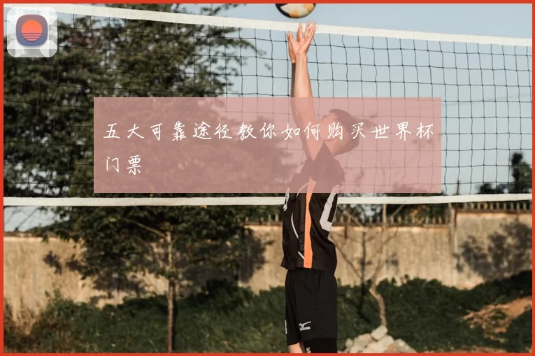 五大可靠途径教你如何购买世界杯门票
