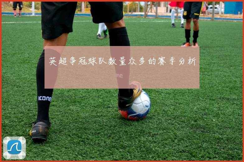 英超争冠球队数量众多的赛季分析
