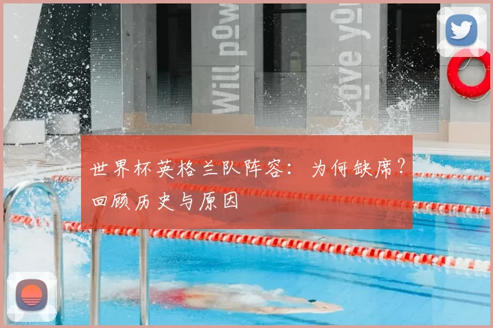 世界杯英格兰队阵容:为何缺席?回顾历史与原因