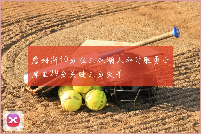 詹姆斯40分准三双湖人加时胜勇士库里29分关键三分失手