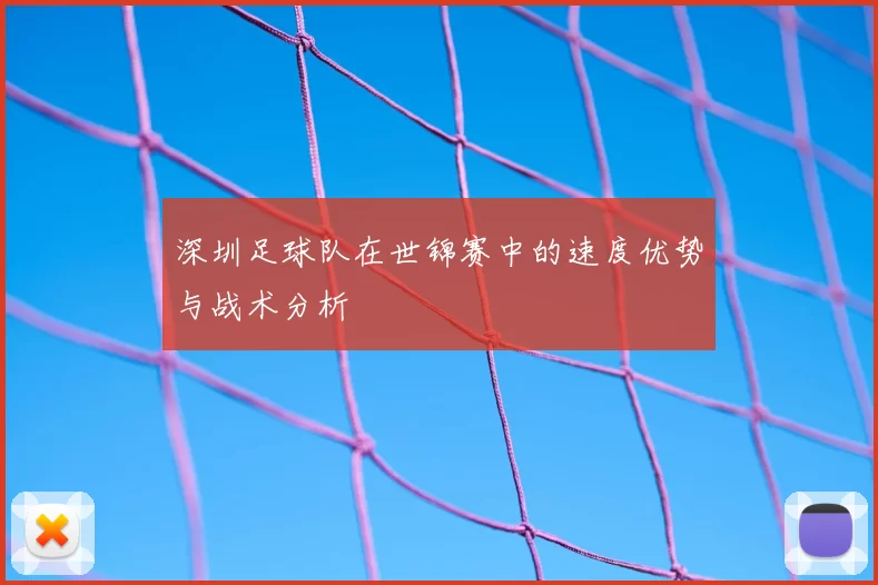 深圳足球队在世锦赛中的速度优势与战术分析