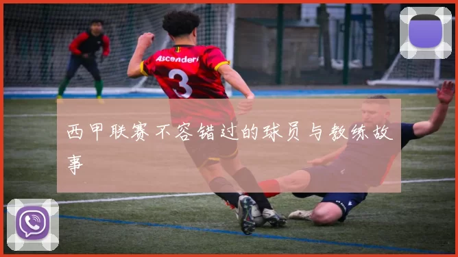 西甲联赛不容错过的球员与教练故事
