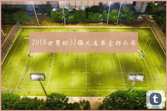 2018世界杯32强大名单全部公布