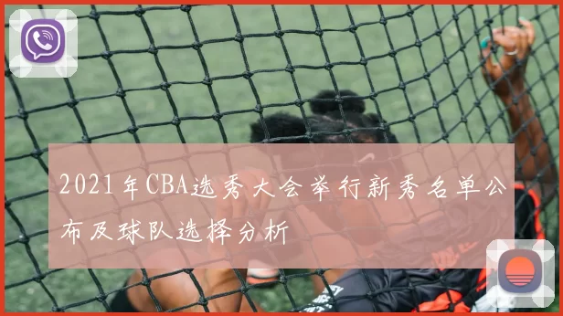 2021年CBA选秀大会举行新秀名单公布及球队选择分析