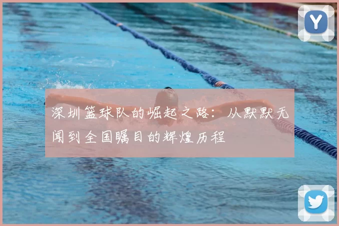 深圳篮球队的崛起之路:从默默无闻到全国瞩目的辉煌历程