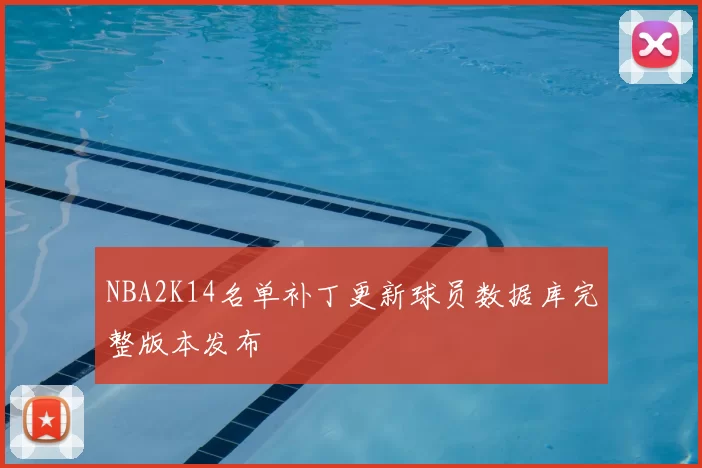 NBA2K14名单补丁更新球员数据库完整版本发布