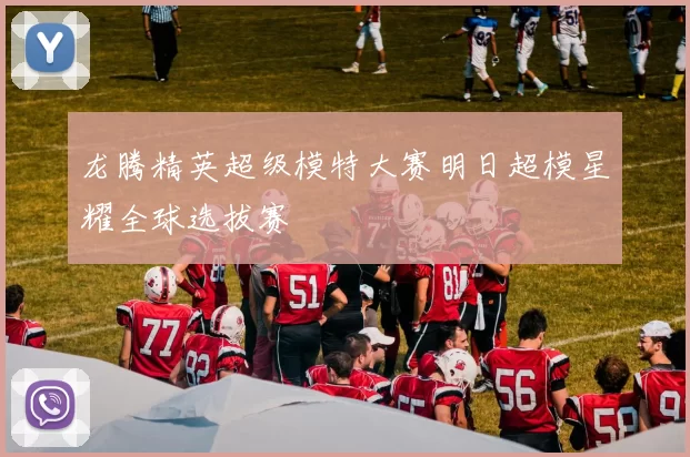龙腾精英超级模特大赛明日超模星耀全球选拔赛